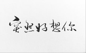 我好想作文6篇