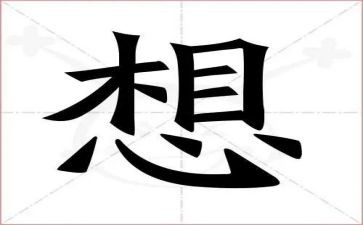 我好想作文模板8篇