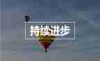 写进步的作文8篇