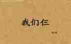 推荐我们仨的演讲稿6篇