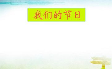 我们的节日春节作文6篇