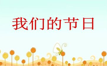 我们的节日元宵节作文8篇