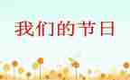 我们的节日元宵节作文8篇