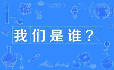 我们是谁读后感优质5篇