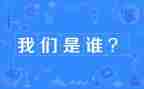 我们是谁读后感优质5篇