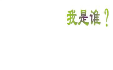 “我是谁”作文8篇