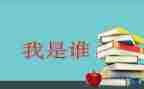 假如我是谁作文300字推荐5篇
