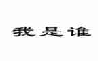 我是谁作文500字参考6篇