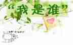 我是谁作文1000字5篇