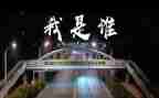 我是谁作文600字作文优质5篇