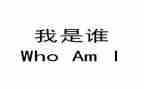 我是谁作文300字推荐7篇