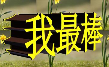 最棒的我作文精选7篇