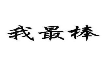 我最棒的演讲稿5篇