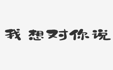 老师我想对你说转学生作文8篇
