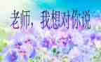 《我想对你说》作文最新6篇