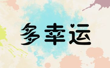 幸运卡活动方案8篇
