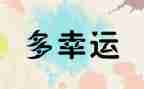 幸运卡活动方案8篇