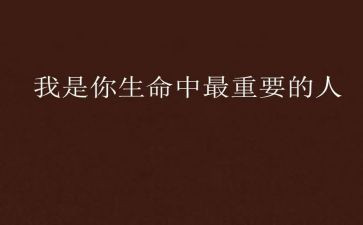 我最重要的作文800字6篇