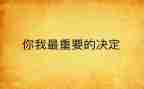 我最重要的作文600字6篇