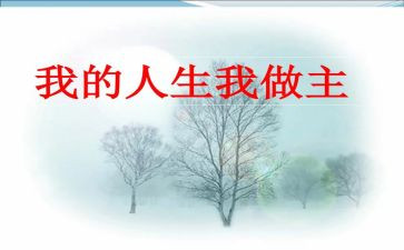 我的青春我做主作文7篇