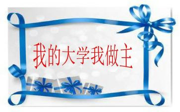 我的青春我做主.演讲稿7篇