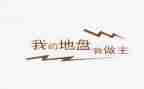 我的青春我做主作文模板7篇