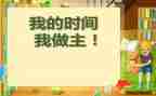 我的人生我做主的作文7篇