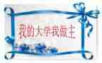 我的青春我做主.演讲稿7篇