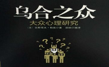 乌合之众心得体会8篇