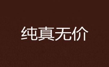 2024无价演讲稿7篇