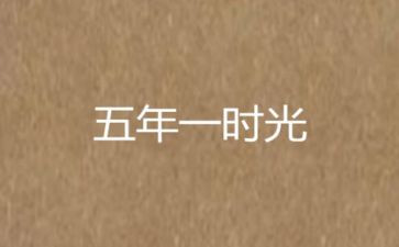 五年级《我的老师》作文5篇