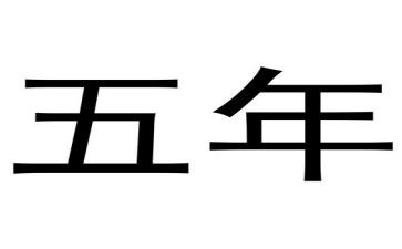 致老师五年级作文通用6篇