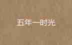 故乡五年级的作文5篇
