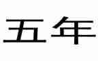五年级语文上工作总结优秀8篇