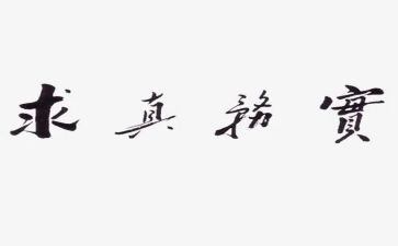 教师求真务实工作的心得体会6篇