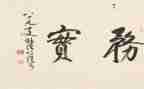 求真务实的心得体会6篇