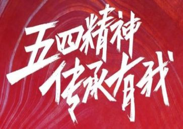 关于五四的演讲稿8篇