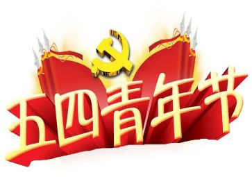 五四微团课心得体会8篇