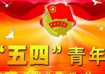 2024年庆五一迎五四活动方案5篇