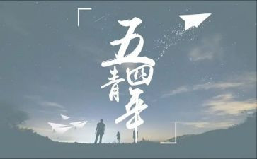 五四心得体会6篇