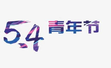 五四演讲稿范文6篇