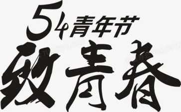 五四活动总结心得7篇