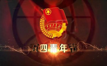 五四的演讲稿500字8篇