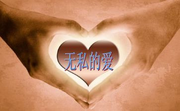 无私奉献的心得5篇