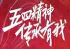 关于五四的演讲稿8篇