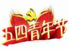 五四微团课心得体会8篇