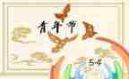 五四演讲稿优秀6篇