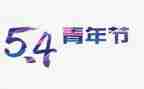 五四演讲稿范文6篇