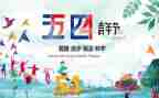 五四演讲稿7篇