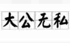 无私奉献心得体会8篇